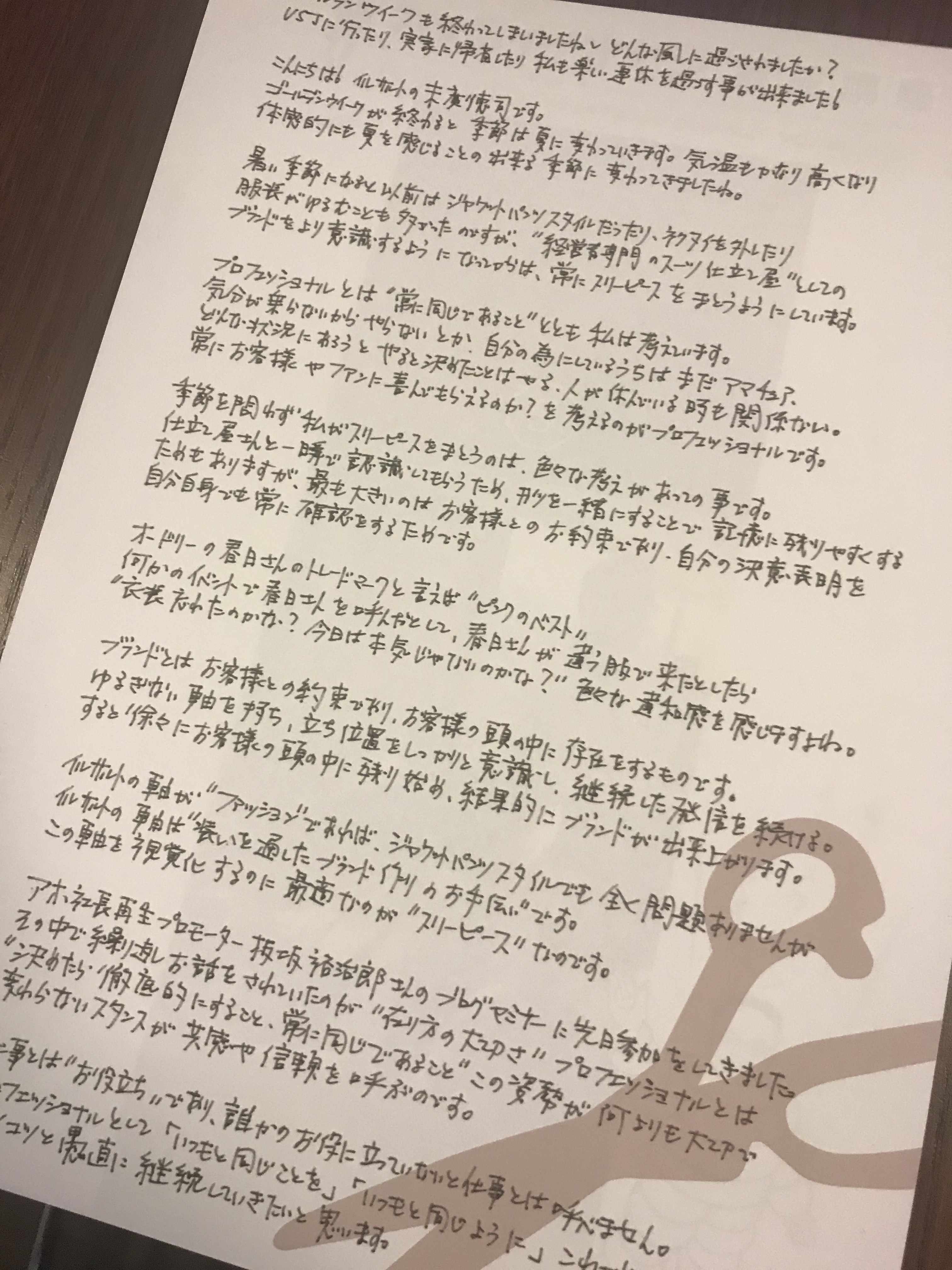 品と教養の滲み出る中谷美紀さんのお手紙 日本唯一の経営者専門スーツ仕立て屋 イルサルト
